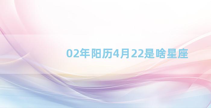 02年阳历4月22是啥星座