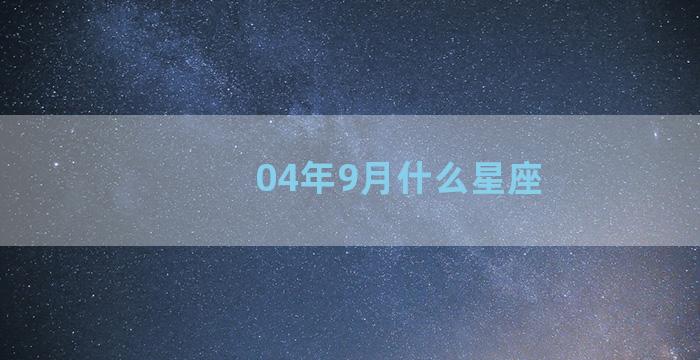 04年9月什么星座