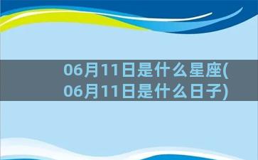 06月11日是什么星座(06月11日是什么日子)