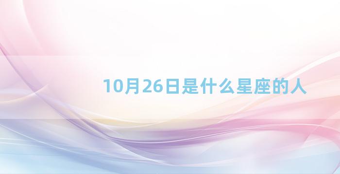 10月26日是什么星座的人