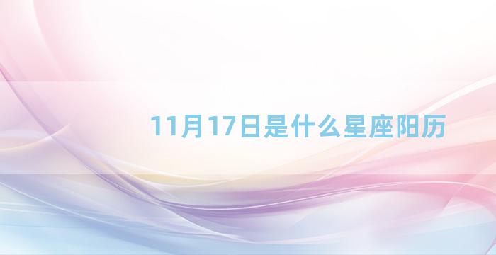 11月17日是什么星座阳历