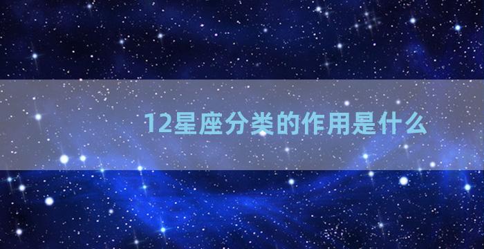 12星座分类的作用是什么