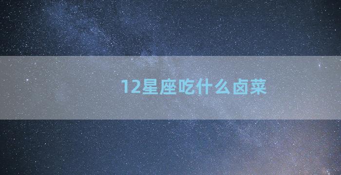 12星座吃什么卤菜