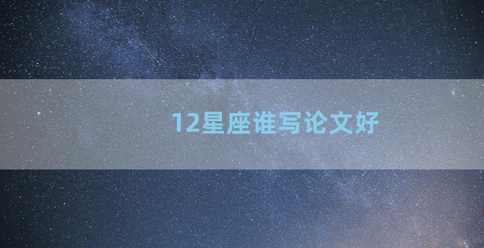 12星座谁写论文好