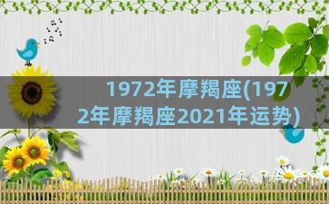 1972年摩羯座(1972年摩羯座2021年运势)