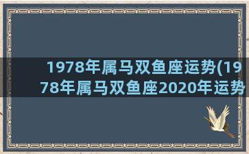 1978年属马双鱼座运势(1978年属马双鱼座2020年运势)