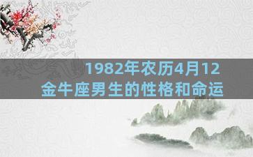 1982年农历4月12金牛座男生的性格和命运