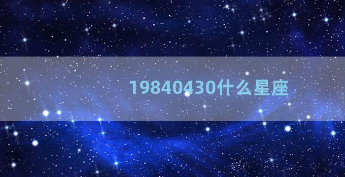 19840430什么星座