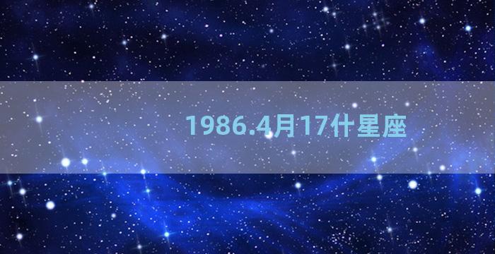 1986.4月17什星座