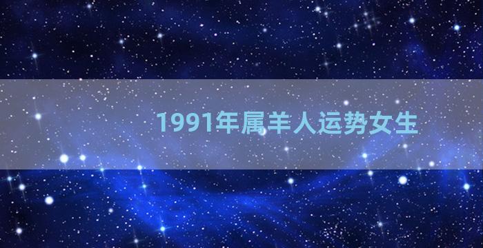 1991年属羊人运势女生