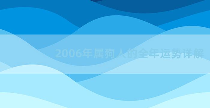 2006年属狗人的全年运势详解