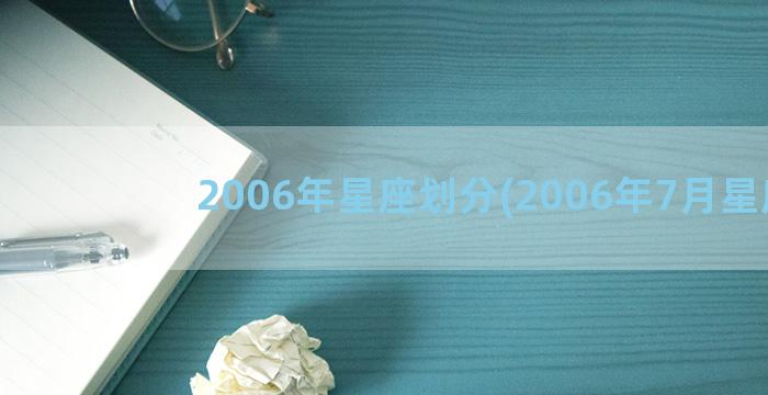 2006年星座划分(2006年7月星座)