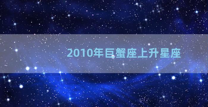 2010年巨蟹座上升星座