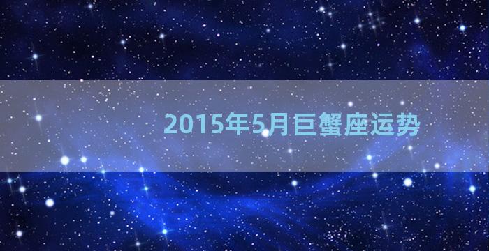 2015年5月巨蟹座运势