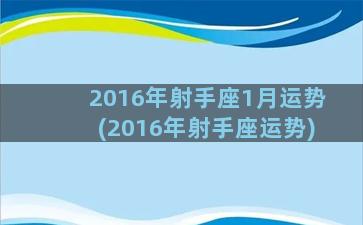 2016年射手座1月运势(2016年射手座运势)