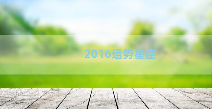 2016运势星座