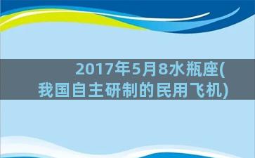 2017年5月8水瓶座(我国自主研制的民用飞机)