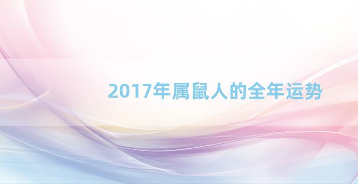 2017年属鼠人的全年运势