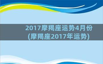 2017摩羯座运势4月份(摩羯座2017年运势)