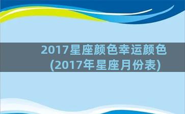 2017星座颜色幸运颜色(2017年星座月份表)