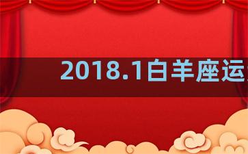 2018.1白羊座运势