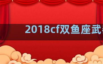 2018cf双鱼座武器