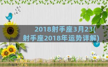 2018射手座3月23(射手座2018年运势详解)