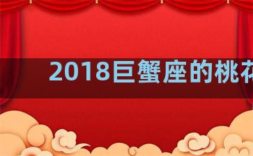 2018巨蟹座的桃花月