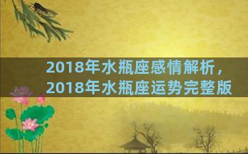 2018年水瓶座感情解析，2018年水瓶座运势完整版