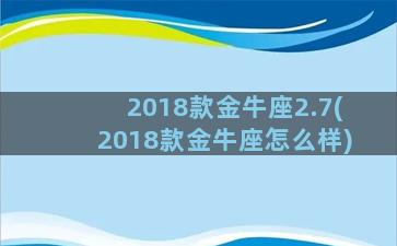 2018款金牛座2.7(2018款金牛座怎么样)