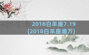 2018白羊座7.19(2018白羊座迪万)