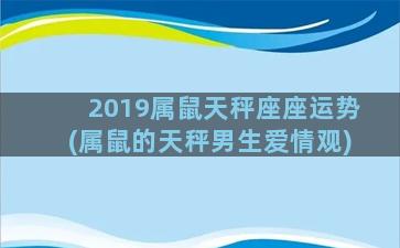 2019属鼠天秤座座运势(属鼠的天秤男生爱情观)