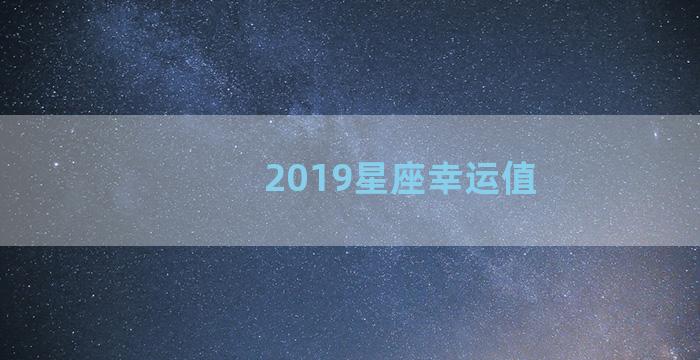 2019星座幸运值