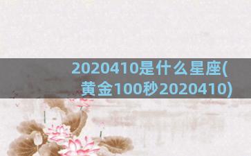 2020410是什么星座(黄金100秒2020410)