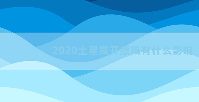 2020土星离开摩羯有什么影响