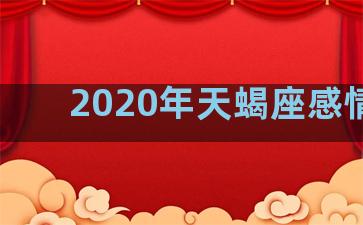 2020年天蝎座感情劫