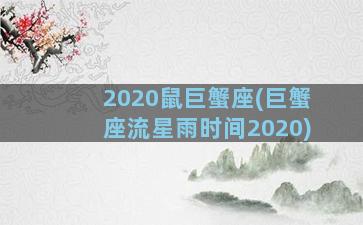 2020鼠巨蟹座(巨蟹座流星雨时间2020)