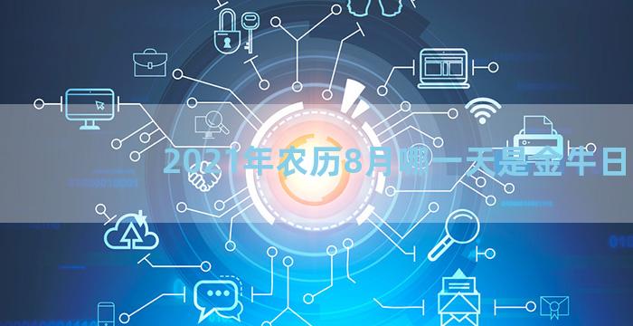 2021年农历8月哪一天是金牛日