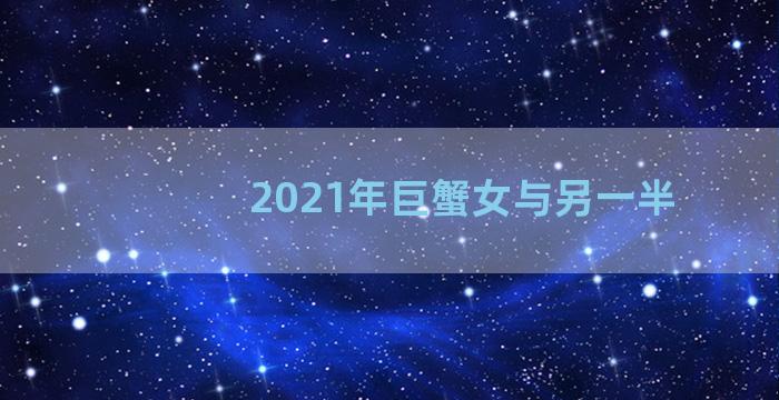 2021年巨蟹女与另一半