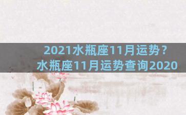 2021水瓶座11月运势？水瓶座11月运势查询2020