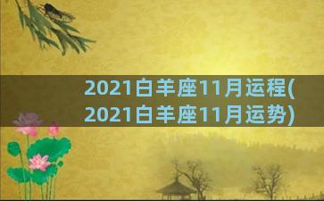 2021白羊座11月运程(2021白羊座11月运势)