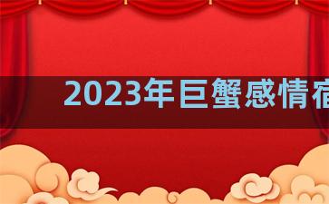 2023年巨蟹感情宿命