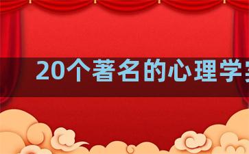 20个著名的心理学实验