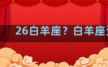 26白羊座？白羊座资料