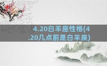 4.20白羊座性格(4.20几点前是白羊座)