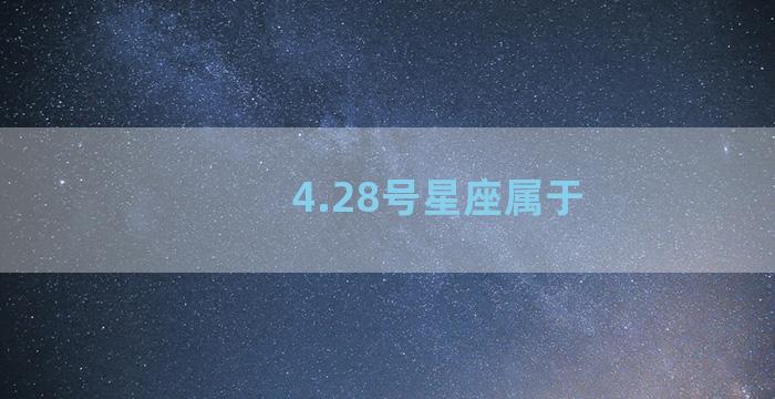 4.28号星座属于