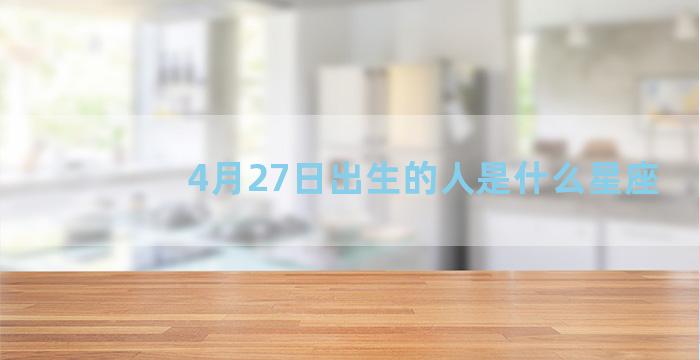 4月27日出生的人是什么星座