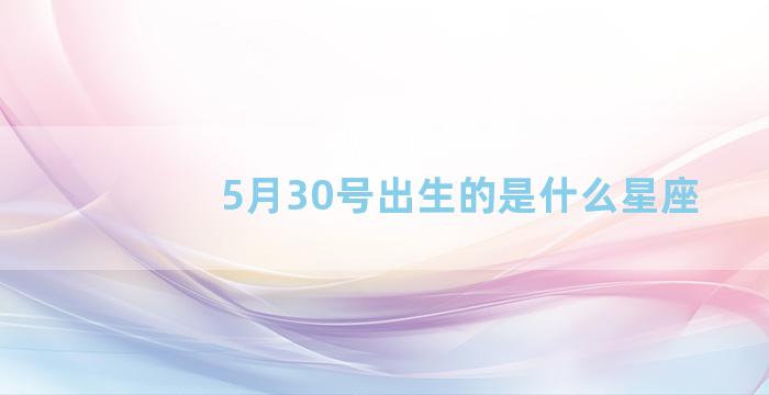 5月30号出生的是什么星座