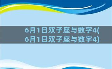 6月1日双子座与数字4(6月1日双子座与数字4)