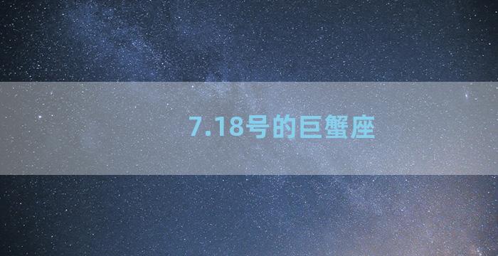 7.18号的巨蟹座